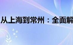 从上海到常州：全面解读旅行路线与交通指南