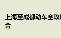 上海至成都动车全攻略：速度与舒适的完美结合