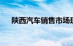 陕西汽车销售市场现状与发展趋势分析