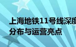 上海地铁11号线深度解析：线路规划、站点分布与运营亮点