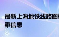 最新上海地铁线路图概览：全面解析站点与换乘信息