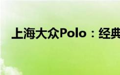 上海大众Polo：经典小型车的魅力与特点