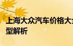 上海大众汽车价格大全：最新价格表及详细车型解析