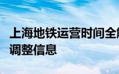 上海地铁运营时间全解析：最新时间表及运营调整信息