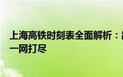 上海高铁时刻表全面解析：出发时间、到达站点、票价信息一网打尽