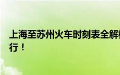 上海至苏州火车时刻表全解析：轻松掌握火车动态，快捷出行！