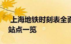  上海地铁时刻表全面解析，最新线路时间与站点一览