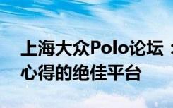 上海大众Polo论坛：车主分享、交流技术与心得的绝佳平台