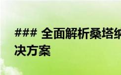 ### 全面解析桑塔纳维修技巧及常见问题解决方案