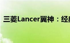 三菱Lancer翼神：经典轿车，引领潮流之选