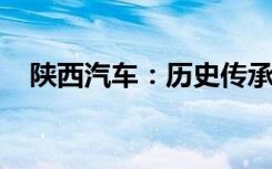 陕西汽车：历史传承与技术创新共铸辉煌