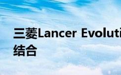 三菱Lancer Evolution：性能与设计的完美结合