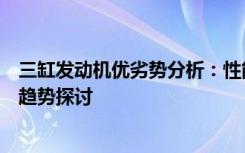 三缸发动机优劣势分析：性能、燃油经济性、可靠性及未来趋势探讨