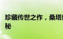 珍藏传世之作，桑塔纳新两千年典藏版传奇揭秘