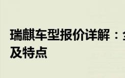 瑞麒车型报价详解：全方位了解不同车型价格及特点