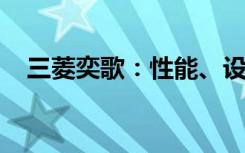 三菱奕歌：性能、设计与价值的完美融合