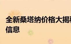 全新桑塔纳价格大揭秘：最新款式报价及详细信息