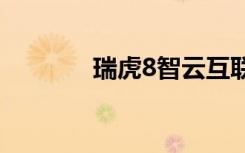 瑞虎8智云互联激活教程详解