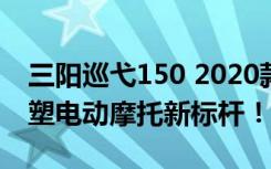 三阳巡弋150 2020款全新升级，创新科技重塑电动摩托新标杆！