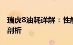 瑞虎8油耗详解：性能、配置与节能表现全面剖析