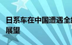 日系车在中国遭遇全线暴跌：市场挑战与未来展望
