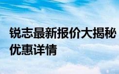 锐志最新报价大揭秘：全方位了解车型价格及优惠详情