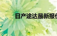 日产途达最新报价及详细参数介绍