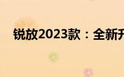 锐放2023款：全新升级，展现独特魅力！