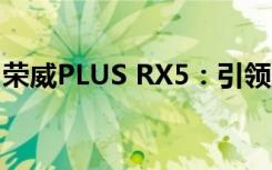 荣威PLUS RX5：引领未来的智能SUV新标杆