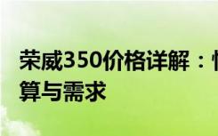 荣威350价格详解：性价比之选，满足您的预算与需求