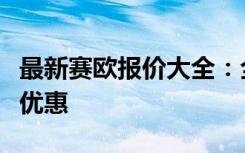 最新赛欧报价大全：全面了解赛欧车型价格及优惠