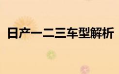 日产一二三车型解析：免费深入了解其差异