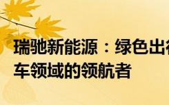 瑞驰新能源：绿色出行新力量，打造新能源汽车领域的领航者