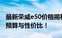 最新荣威e50价格揭秘：深入了解这款车型的预算与性价比！