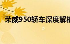 荣威950轿车深度解析：性能、设计与价值