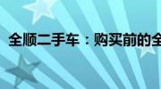 全顺二手车：购买前的全面指南与评估秘籍