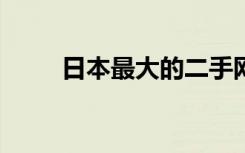 日本最大的二手网站APP全面解析