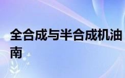 全合成与半合成机油：关键差异解析及选择指南