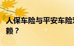 人保车险与平安车险对比解析：哪家更值得信赖？