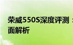 荣威550S深度评测：性能、设计与舒适度全面解析