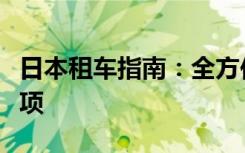 日本租车指南：全方位了解租车流程与注意事项