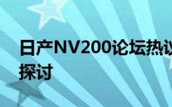 日产NV200论坛热议：车型性能与驾驶体验探讨