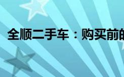 全顺二手车：购买前的全面指南与评估秘籍