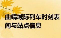 曲靖城际列车时刻表：全方位解析列车运行时间与站点信息