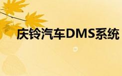 庆铃汽车DMS系统：智能化管理的先锋