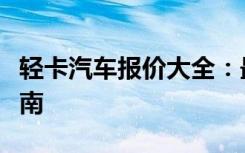 轻卡汽车报价大全：最新价格、规格及购车指南